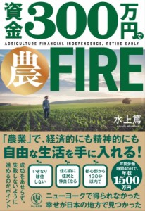 【単行本】 水上篤 / 資金300万円で農FIRE