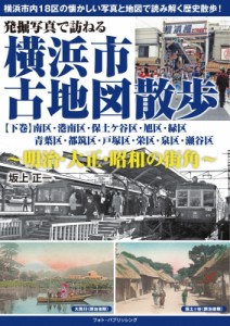 【単行本】 坂上正一 / 発掘写真で訪ねる横浜市古地図散歩 明治・大正・昭和の街角 下巻 南区・港南区・保土ケ谷区・旭区・緑