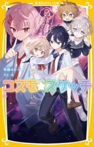 【新書】 琴織ゆき / コスモ★スケッチ 助けて星座精!謎のクラスメイトが急接近 集英社みらい文庫