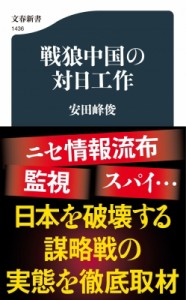 【新書】 安田峰俊 / 戦狼中国の対日工作 文春新書