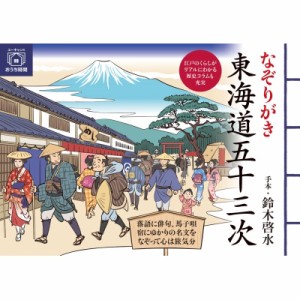 【単行本】 鈴木啓水 / なぞりがき東海道五十三次 ユーキャンのおうち時間