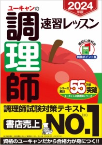 【単行本】 ユーキャン調理師試験研究会 / ユーキャンの調理師速習レッスン 2024年版