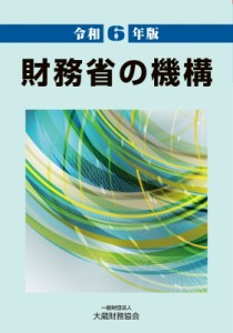 【単行本】 大蔵財務協会 / 財務省の機構 令和6年版 送料無料