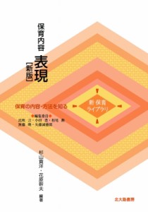 【全集・双書】 杉山貴洋 / 保育内容表現 新保育ライブラリ