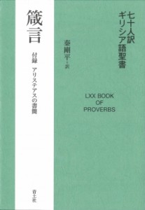 【単行本】 秦剛平 / 七十人訳ギリシア語聖書 箴言 付録・アリステアスの書簡 送料無料