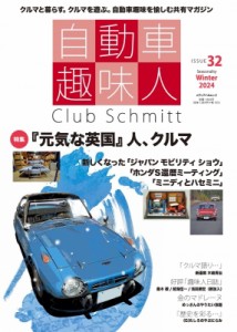 【ムック】 雑誌 / 自動車趣味人 Issue32 メディアパルムック