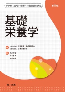 【全集・双書】 全国栄養士養成施設協会 / 基礎栄養学 サクセス管理栄養士・栄養士養成講座