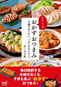 【単行本】 あっきの家 / ラクうまおかずおつまみ お酒のおともに、ごはんのおともに。