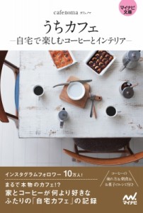 【文庫】 cafenoma / うちカフェ 自宅で楽しむコーヒーとインテリア マイナビ文庫