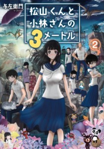 【コミック】 与左衛門 / 松山くんと小林さんの3メートル 2 ヤングマガジンkc