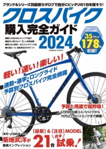 【ムック】 雑誌 / クロスバイク購入完全ガイド2024 コスミックムック