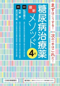 【単行本】 弘世貴久 / 糖尿病治療薬最新メソッド まずはこうする!次の一手はこれだ! 送料無料