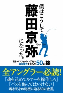 【単行本】 Basser編集部 / 僕はこうして藤田京弥になった。 日本バスフィッシング史の最高傑作を生んだ50の掟