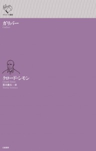 【全集・双書】 クロード・シモン / ガリバー ルリユール叢書 送料無料