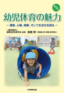 【単行本】 国際幼児体育学会 / 幼児体育の魅力 運動、心動、感動、そして生活化を図る