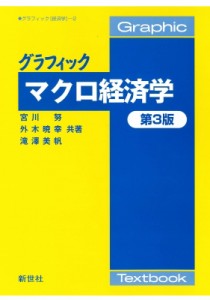 【全集・双書】 宮川努 / グラフィックマクロ経済学 グラフィック経済学 送料無料