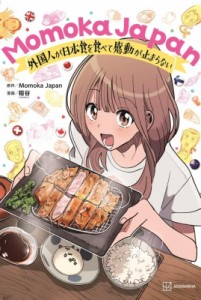 【単行本】 稲谷 / Momoka Japan 外国人が日本食を食べて感動が止まらない