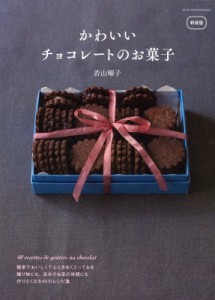 【単行本】 若山曜子 / かわいいチョコレートのお菓子