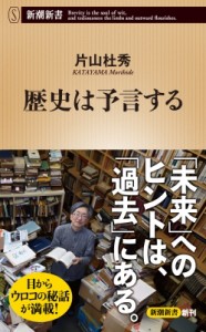 【新書】 片山杜秀 カタヤマモリヒデ / 歴史は予言する 新潮新書