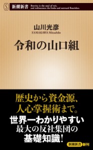 【新書】 稲谷 / 令和の山口組 新潮新書