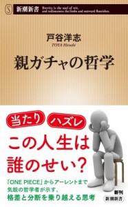 【新書】 戸谷洋志 / 親ガチャの哲学 新潮新書