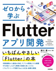 【単行本】 藤川慶 / ゼロから学ぶflutterアプリ開発 送料無料