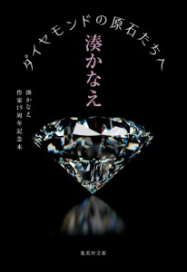 【文庫】 湊かなえ ミナトカナエ / ダイヤモンドの原石たちへ 湊かなえ作家15周年記念本 集英社文庫