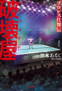 【文庫】 黒木あるじ / 破壊屋 プロレス仕舞伝 集英社文庫