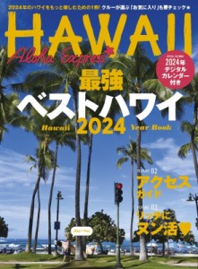 【ムック】 雑誌 / アロハエクスプレス No.168 光文社女性ブックス