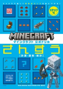 【全集・双書】 MOJANG / マインクラフト　公式ドリルさんすう マイクラで楽しく理数系センスを身につける! ステップ3 計算・