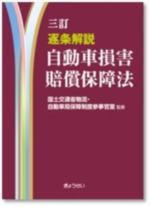 【単行本】 国土交通省物流自動車局保障制度参事官室 / 自動車損害賠償保障法 逐条解説 送料無料