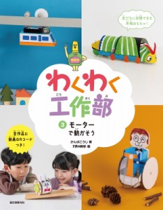 【単行本】 かんばこうじ / わくわく工作部 3 モーターで動かそう 送料無料