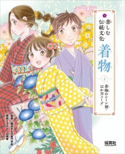 【単行本】 保育社 / 着物のシーン別・12か月コーデ 楽しむ伝統文化 着物 送料無料