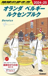 【全集・双書】 地球の歩き方 / オランダ　ベルギー　ルクセンブルク 2024〜25 地球の歩き方