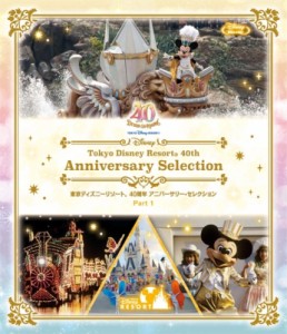 【Blu-ray】 『東京ディズニーリゾート 40周年 アニバーサリー・セレクション Part 1』【ブルーレイ】 送料無料