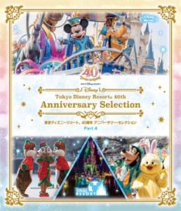 【Blu-ray】 『東京ディズニーリゾート 40周年 アニバーサリー・セレクション Part 4』【ブルーレイ】 送料無料