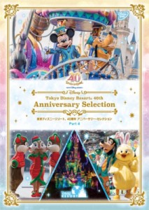 【DVD】 『東京ディズニーリゾート 40周年 アニバーサリー・セレクション Part 4』【DVD】 送料無料