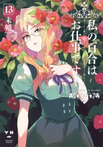 【コミック】 未幡 / 私の百合はお仕事です! 13 Idコミックス  /  百合姫コミックス