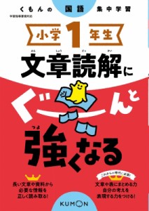 【全集・双書】 くもん出版 / 小学1年生 文章読解にぐーんと強くなる くもんの国語集中学習