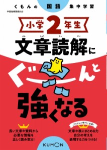 【全集・双書】 くもん出版 / 小学2年生 文章読解にぐーんと強くなる くもんの国語集中学習