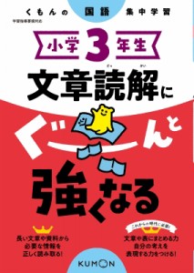 【全集・双書】 くもん出版 / 小学3年生 文章読解にぐーんと強くなる くもんの国語集中学習