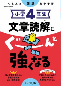 【全集・双書】 くもん出版 / 小学4年生 文章読解にぐーんと強くなる くもんの国語集中学習