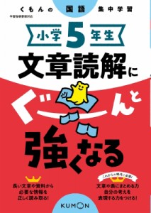 【全集・双書】 くもん出版 / 小学5年生 文章読解にぐーんと強くなる くもんの国語集中学習