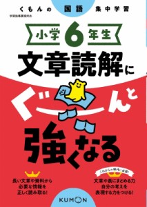 【全集・双書】 くもん出版 / 小学6年生 文章読解にぐーんと強くなる くもんの国語集中学習