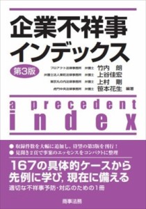 【単行本】 竹内朗 / 企業不祥事インデックス 送料無料