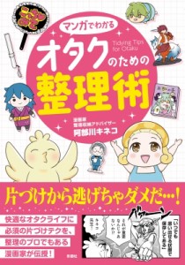 【単行本】 阿部川キネコ / マンガでわかるオタクのための整理術 Tidying　Tips　for　Otaku