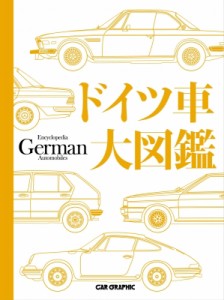 【図鑑】 カーグラフィック編集部 / ドイツ車大図鑑 送料無料