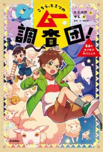 【全集・双書】 大久保開 / こちら、ヒミツのムー調査団! 悪夢!?モフモフ大パニック