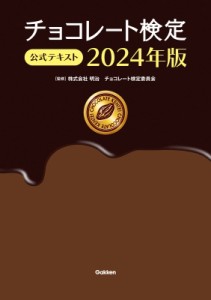 【単行本】 株式会社明治チョコレート検定委員会 / チョコレート検定公式テキスト 2024年版