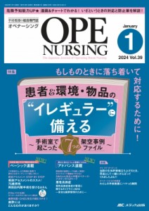 【単行本】 書籍 / オペナーシング 2024年 1月号 39巻 1号